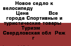 Новое седло к велосипеду cronus soldier 1.0 › Цена ­ 1 000 - Все города Спортивные и туристические товары » Туризм   . Свердловская обл.,Реж г.